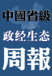 本周政经周报