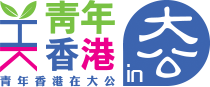 青年香港in大公