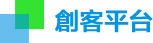 创客平台