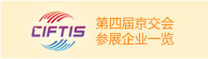 第四届京交会参展企业一览