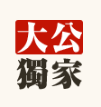大公独家